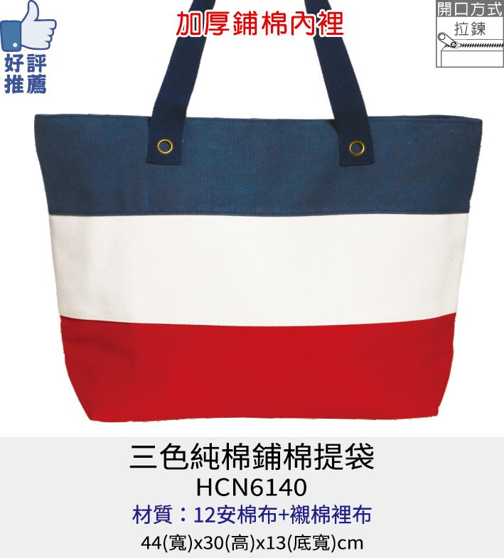 購物袋 環保袋 棉質提袋 [Bag688] 三色純棉提袋